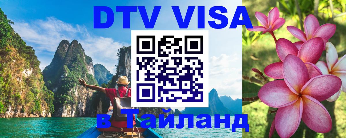 DTV Виза в Тайланд для россиян 