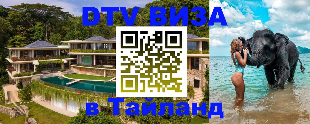 Купить DTV визу в Таиланд Вадуц 