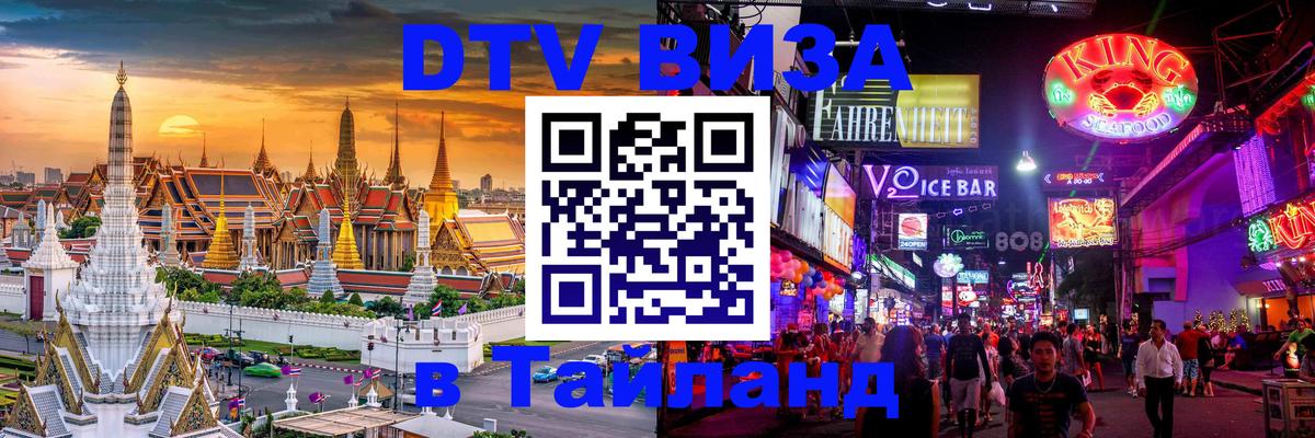 Стоимость и условия DTV визы — оформление в Таиланд под ключ - Вадуц  19.11.2025 